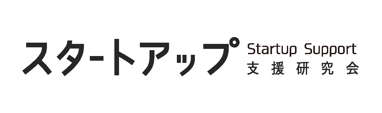 スタートアップ支援研究会